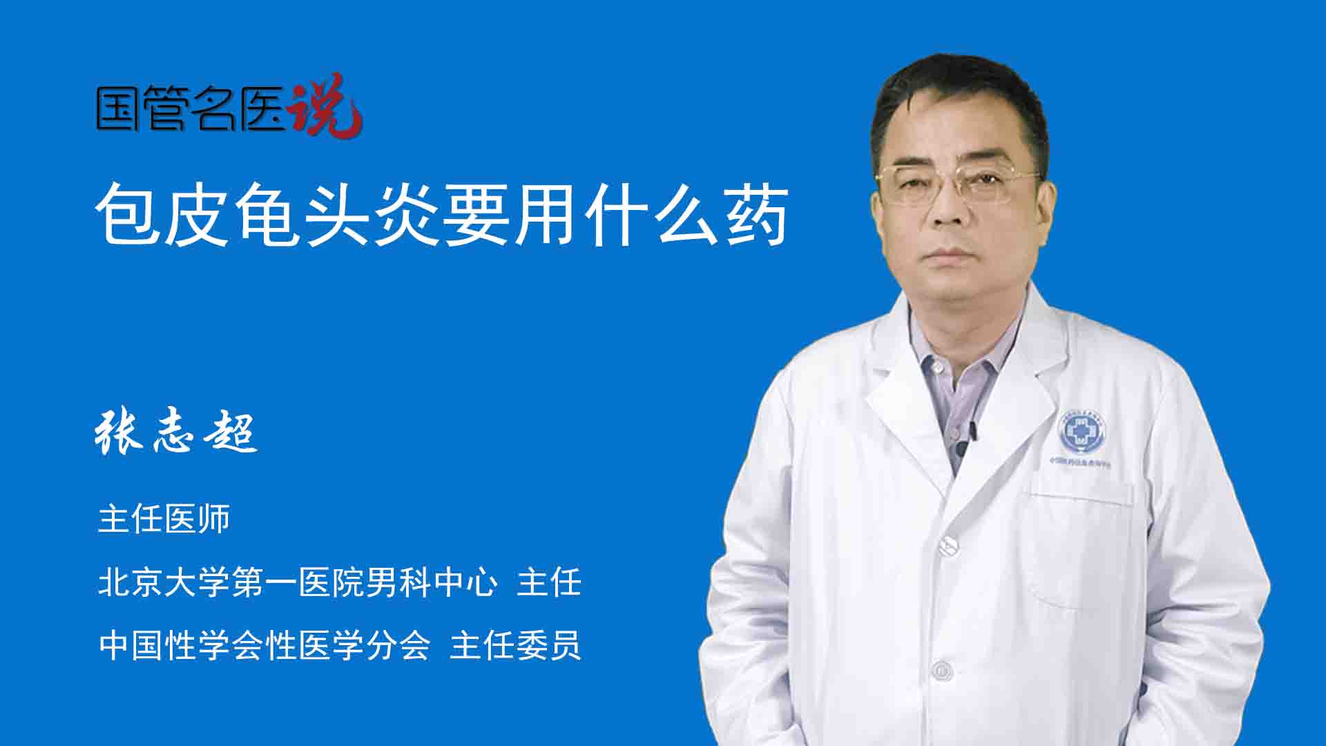 张志超  主任医师   男科  主任 北京大学第一医院 包皮龟头炎在治疗