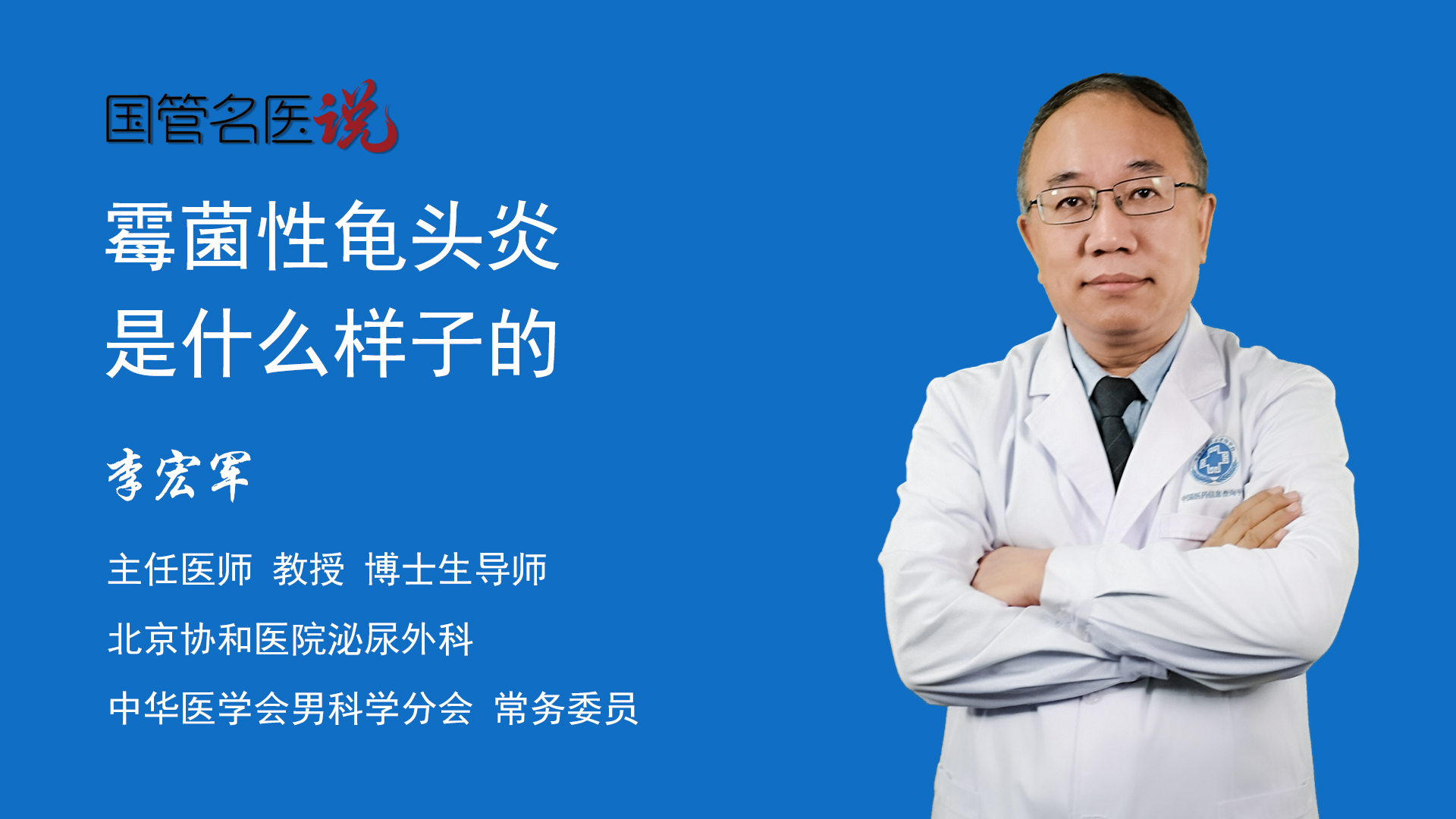 博士生导师泌尿外科知名专家北京协和医院霉菌性龟头炎是指真菌感染