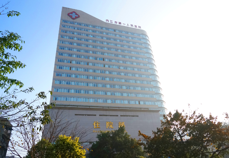 内江市第一人民医院