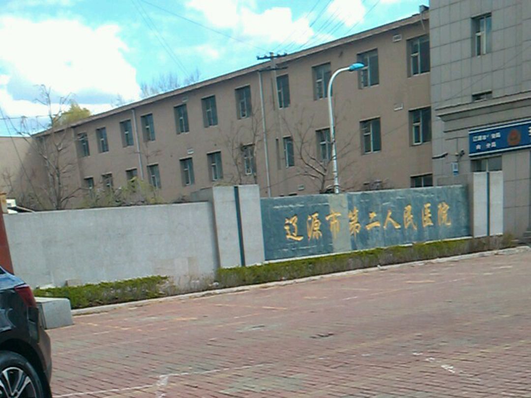 辽源市第二人民医院