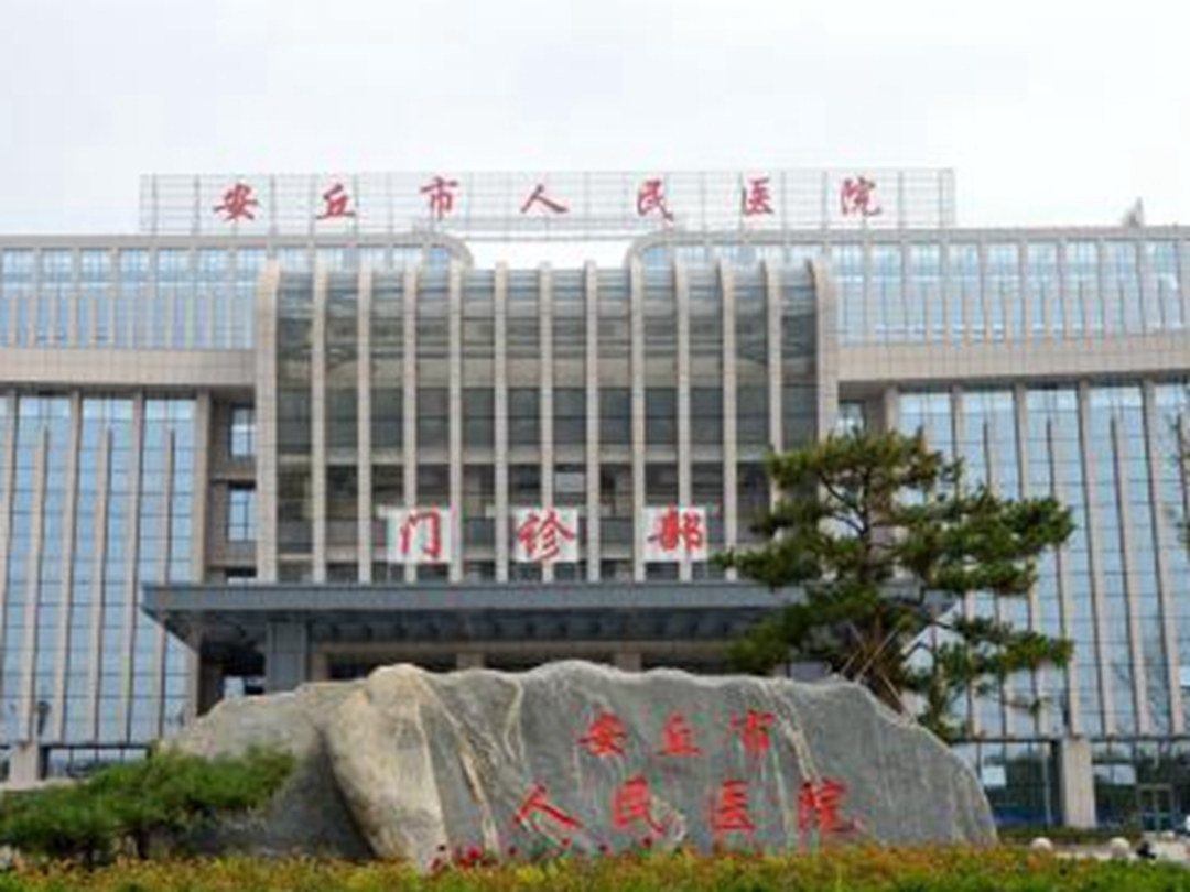 安丘市人民医院