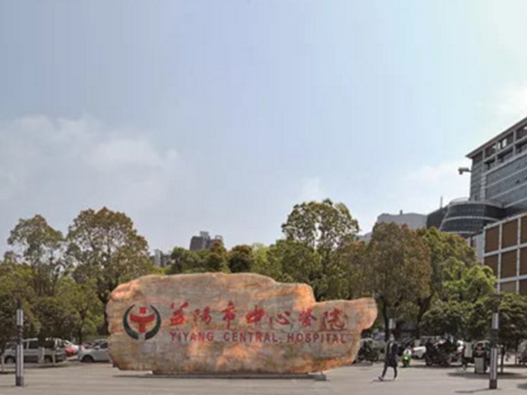 益阳市中心医院