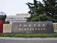 平湖市中医院