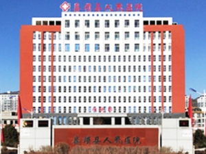 娄烦县人民医院