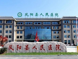凤阳县人民医院