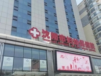 沈阳市妇幼保健院