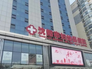 沈阳市妇幼保健院