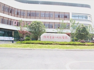 滁州市第二人民医院