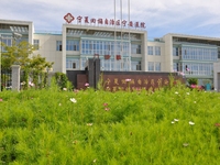 宁夏回族自治区宁安医院