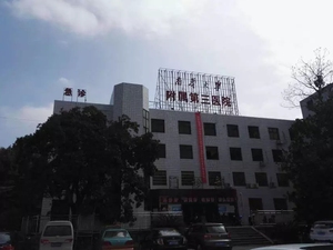 南华大学附属第三医院