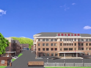 抚顺市第五医院