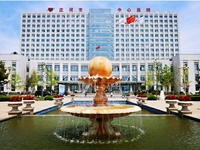 庄河市中心医院