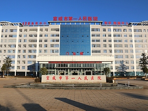 宣威市第一人民医院