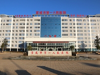 宣威市第一人民医院