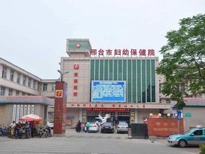 邢台市妇幼保健院