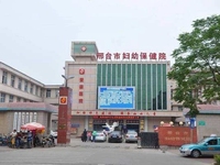 邢台市妇幼保健院