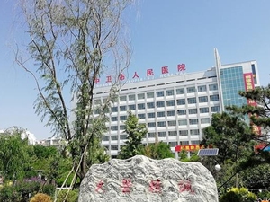 中卫市人民医院