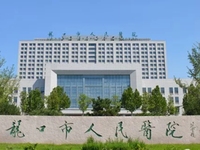 龙口市人民医院
