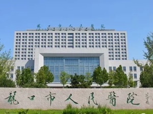 龙口市人民医院