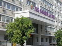 青岛市市南区中西医结合医院
