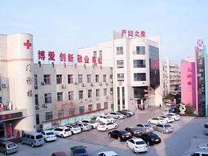 曲阜市妇幼保健计划生育服务中心