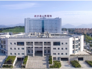 武宁县人民医院