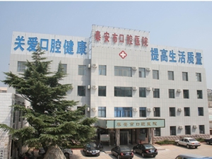 泰安市口腔医院