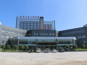 秀山县人民医院