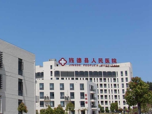 旌德县人民医院