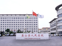 盘山县人民医院