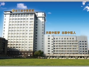 石门县中医医院