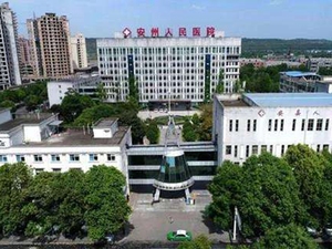 绵阳市安州区人民医院
