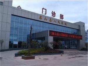 宜宾市屏山县人民医院