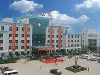夏邑县人民医院
