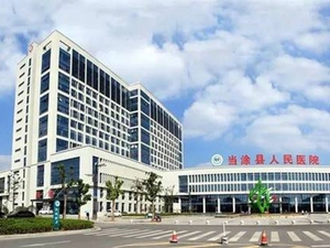 当涂县人民医院