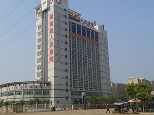 衡南县人民医院