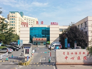 青岛西海岸新区中心医院