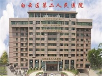 广州市白云区第二人民医院