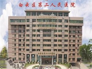 广州市白云区第二人民医院