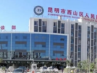 昆明市西山区人民医院