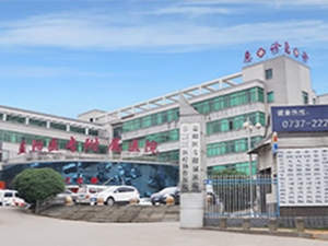 益阳医专附属医院
