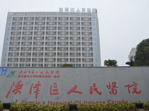 淮安市洪泽区人民医院