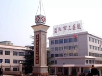益阳市第三人民医院