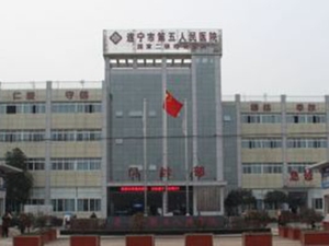 遂宁市安居区人民医院