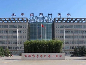 邯郸市永年区第一医院