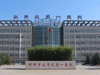 邯郸市永年区第一医院