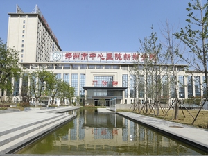 新郑市公立人民医院