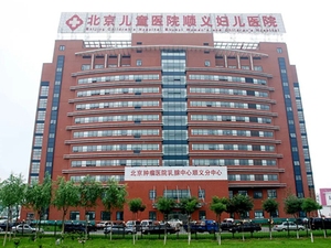 北京市顺义区妇幼保健院