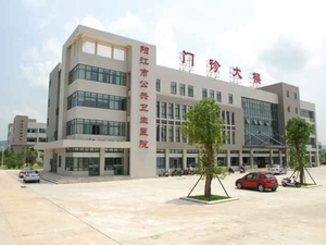 阳江市公共卫生医院