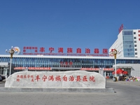 丰宁满族自治县医院